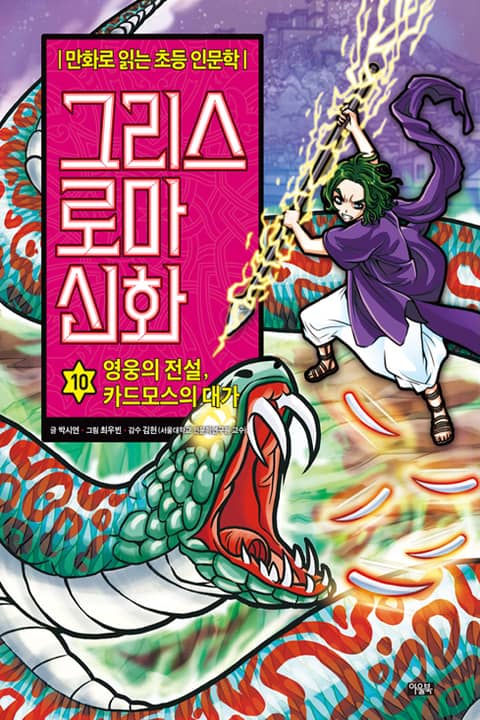 만화 그리스 로마 신화 10권 - 영웅의 전설, 카드모스의 대가 표지 이미지