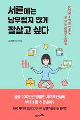 서른에는 남부럽지 않게 잘살고 싶다 표지 이미지