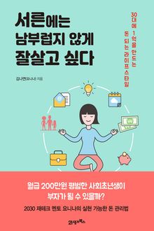 서른에는 남부럽지 않게 잘살고 싶다