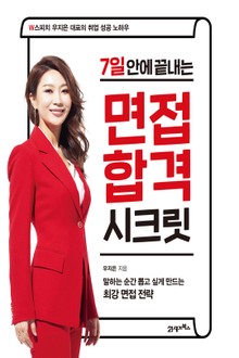 7일 안에 끝내는 면접 합격 시크릿