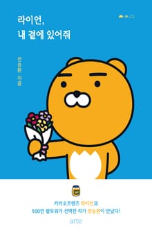 라이언, 내 곁에 있어줘