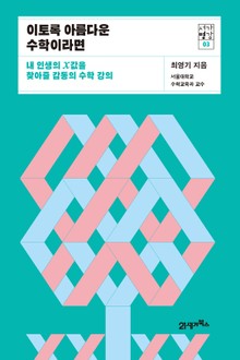 서가명강 03 - 이토록 아름다운 수학이라면