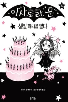이사도라 문 04 : 생일파티를 해요