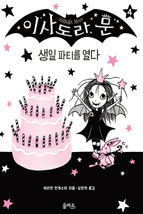 이사도라 문 04 : 생일파티를 해요 표지 이미지