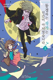 동경하는 작가는 인간이 아니었습니다 2