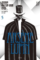 결정판 아르센 뤼팽 전집 5권 표지 이미지