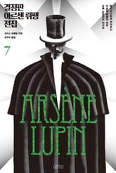 결정판 아르센 뤼팽 전집 7권 표지 이미지