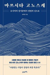 마쓰시타 고노스케 표지 이미지