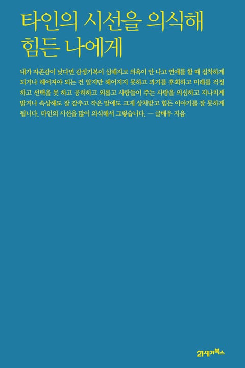 타인의 시선을 의식해 힘든 나에게 표지 이미지