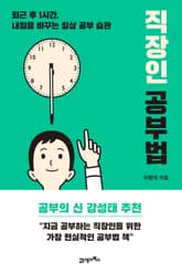 직장인 공부법 표지 이미지