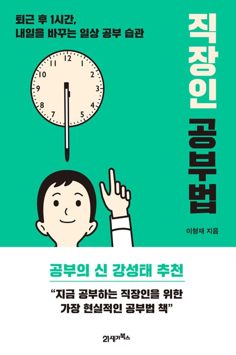 직장인 공부법 표지 이미지