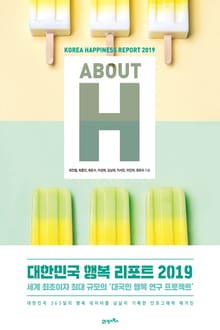대한민국 행복 리포트 2019:about H