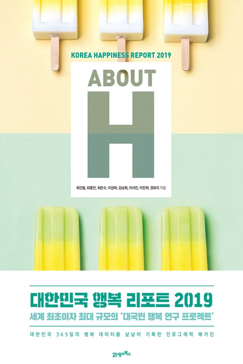 대한민국 행복 리포트 2019:about H 표지 이미지