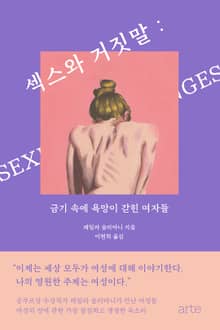 섹스와 거짓말