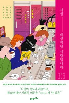 사실, 내성적인 사람입니다