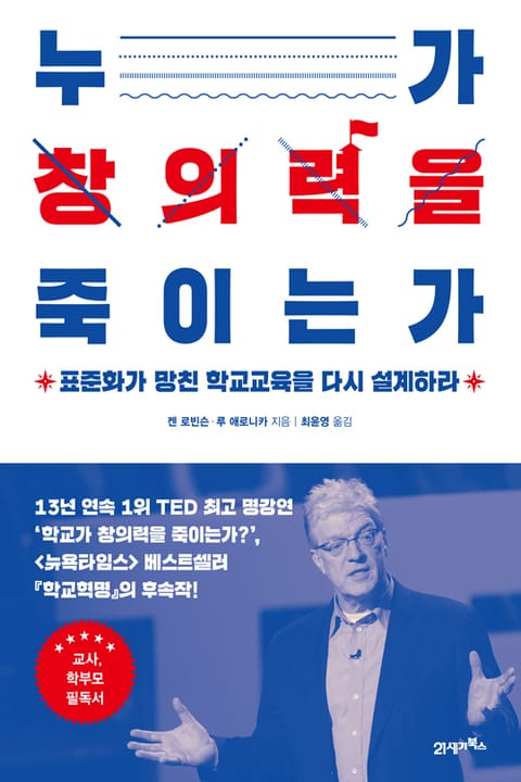 누가 창의력을 죽이는가 표지 이미지