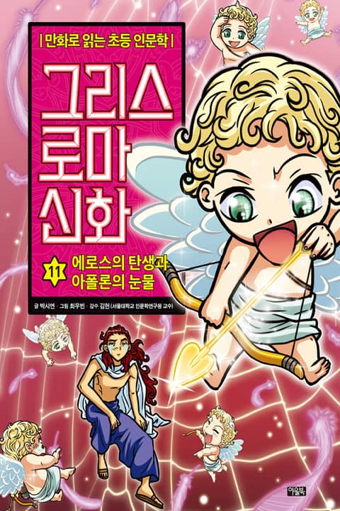 만화 그리스 로마 신화 11권 - 에로스의 탄생과 아폴론의 눈물 표지 이미지