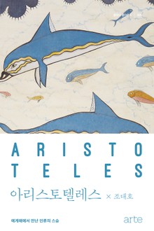 클래식 클라우드 009 - 아리스토텔레스