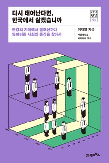 서가명강 04 - 다시 태어난다면 한국에서 살겠습니까