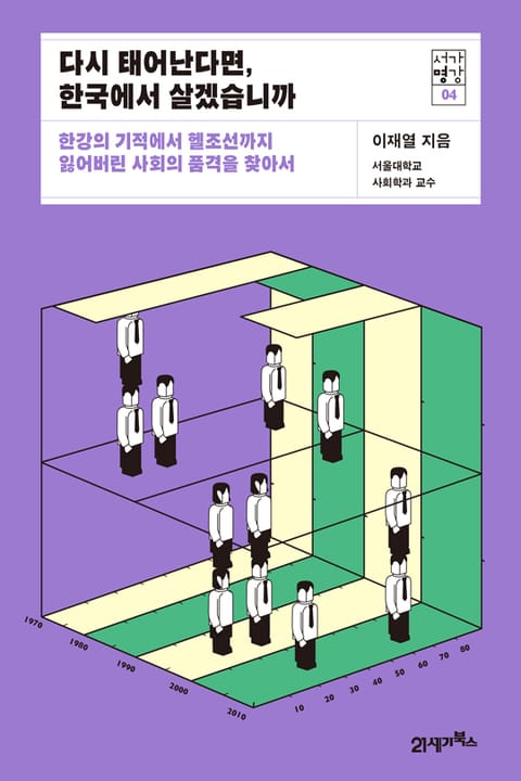 서가명강 04 - 다시 태어난다면 한국에서 살겠습니까 표지 이미지