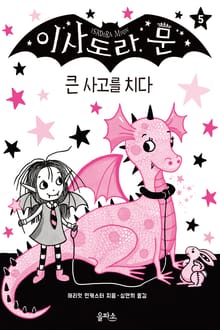 이사도라 문 05 : 큰 사고를 치다