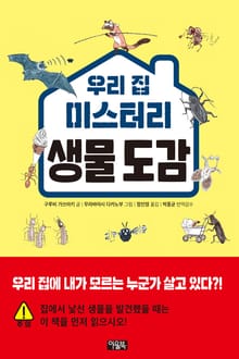 우리 집 미스터리 생물 도감