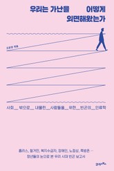 우리는 가난을 어떻게 외면해왔는가 표지 이미지