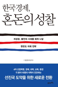 한국경제, 혼돈의 성찰
