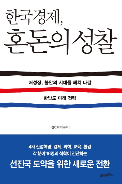 한국경제, 혼돈의 성찰 표지 이미지