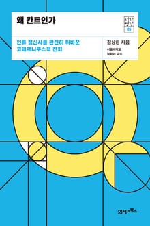 서가명강 05 - 왜 칸트인가