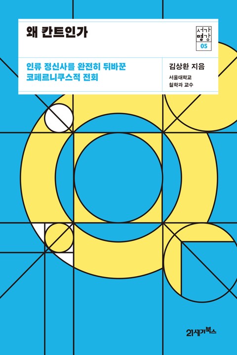 서가명강 05 - 왜 칸트인가 표지 이미지