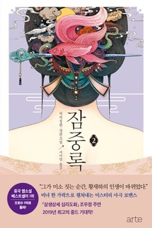 잠중록 2