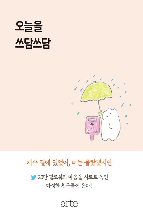 오늘을 쓰담쓰담 - 에세이/시 - 전자책 - 리디 오늘을 쓰담쓰담