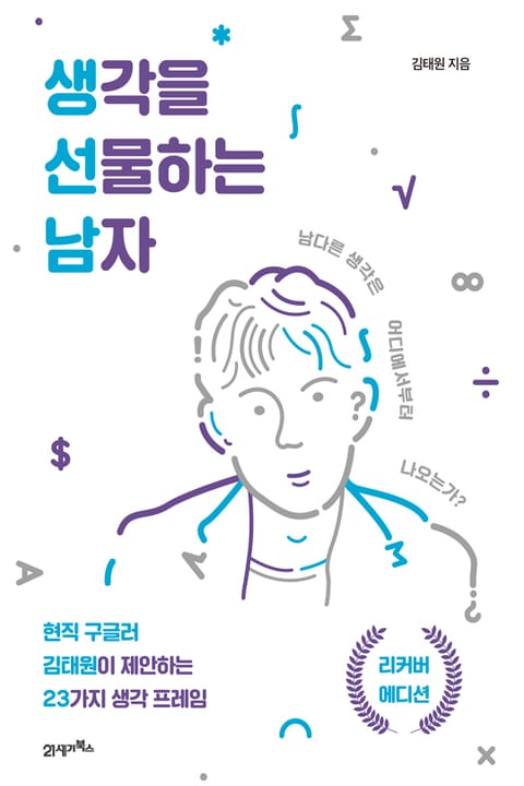 생각을 선물하는 남자(리커버에디션) 표지 이미지