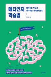 메타인지 학습법 표지 이미지