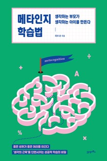 메타인지 학습법