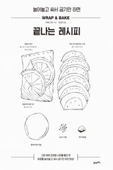 늘어놓고 싸서 굽기만 하면 끝나는 레시피 표지 이미지