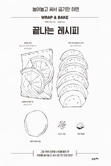 늘어놓고 싸서 굽기만 하면 끝나는 레시피