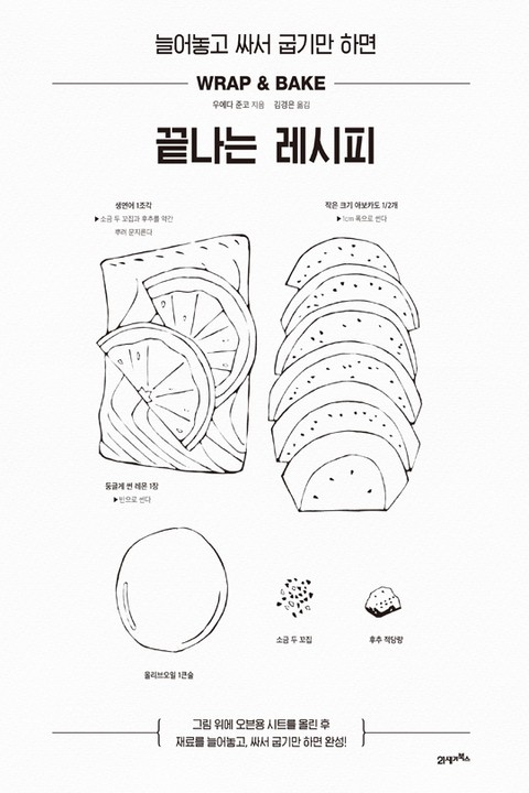 늘어놓고 싸서 굽기만 하면 끝나는 레시피 표지 이미지