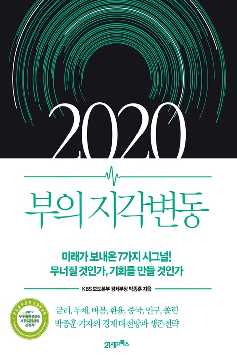 2020 부의 지각변동 표지 이미지