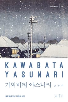 클래식 클라우드 010 - 가와바타 야스나리