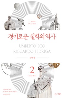 경이로운 철학의 역사 2: 근대 편