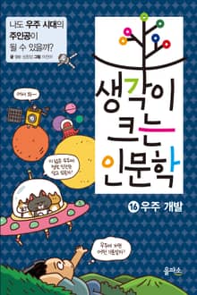 생각이 크는 인문학 16 - 우주 개발