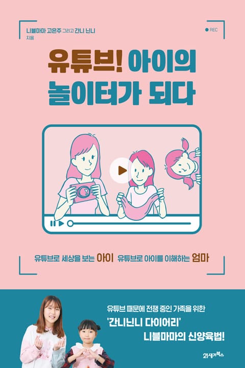 유튜브! 아이의 놀이터가 되다 표지 이미지