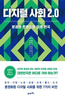 디지털 사회 2.0
