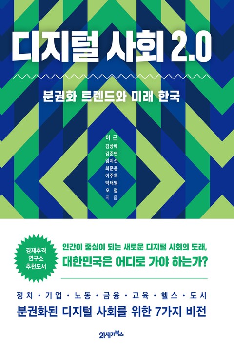 디지털 사회 2.0 표지 이미지