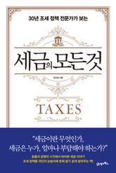 세금의 모든 것 표지 이미지