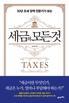 세금의 모든 것