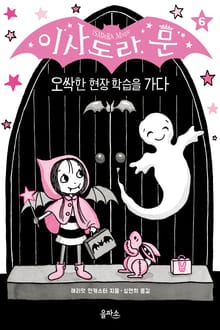 이사도라 문 06 : 오싹한 현장 학습을 가다
