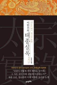 이한우의 태종실록 재위 11년